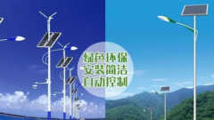 道路太陽能路燈和道路市電路燈的區(qū)別？